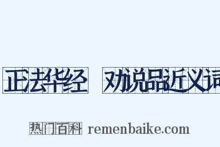 正法华经·劝说品近义词是什么意思的图片
